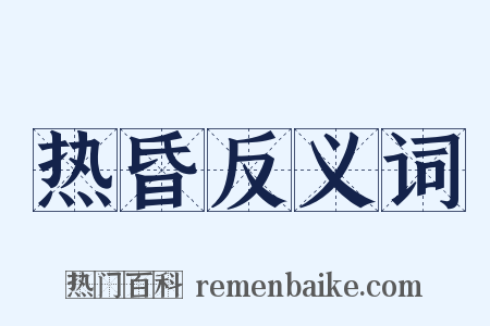 热昏反义词是什么意思的图片